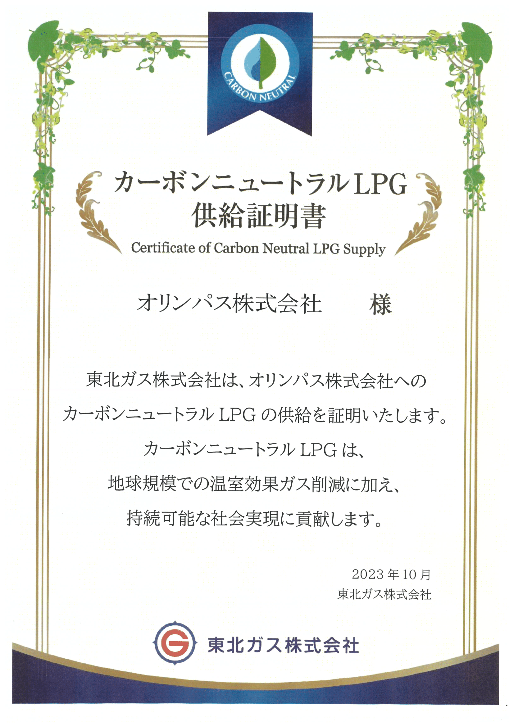 カーボンニュートラルLNG供給証明書