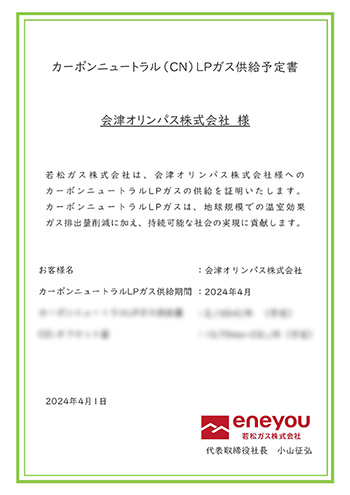 カーボンニュートラル（CN）LPガス供給予定書